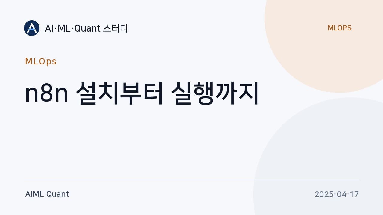 n8n 설치부터 AI 에이전트 연결까지 — 업무 자동화 워크플로우 스터디 발표 영상 썸네일