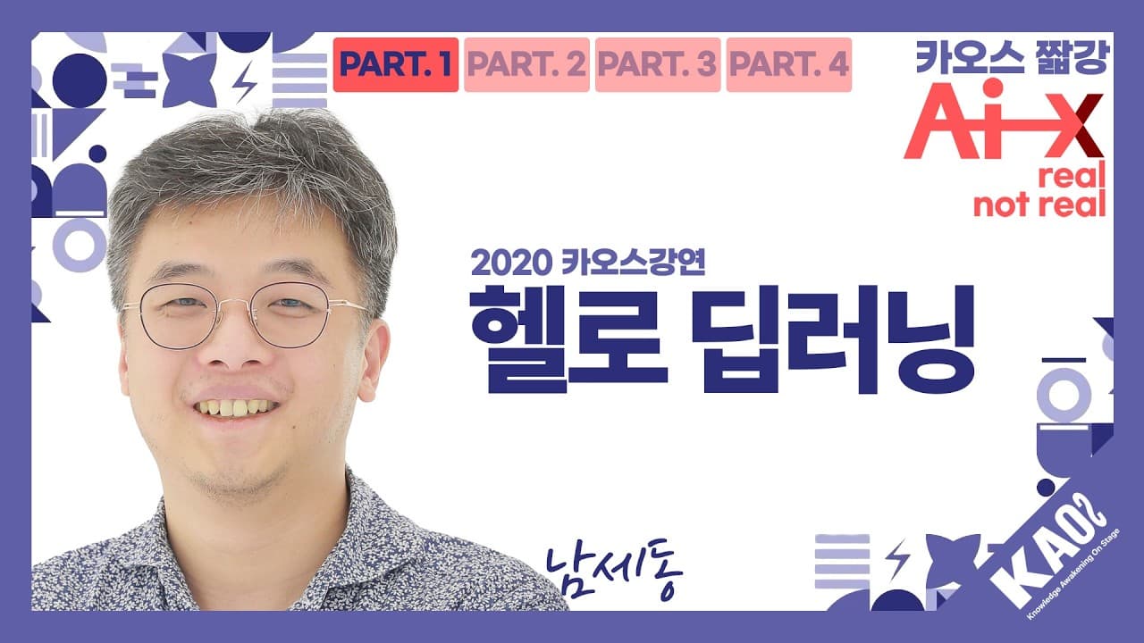 고양이 사진 한 장을 못 풀던 컴퓨터, 딥러닝은 무엇을 바꿨나 영상 썸네일
