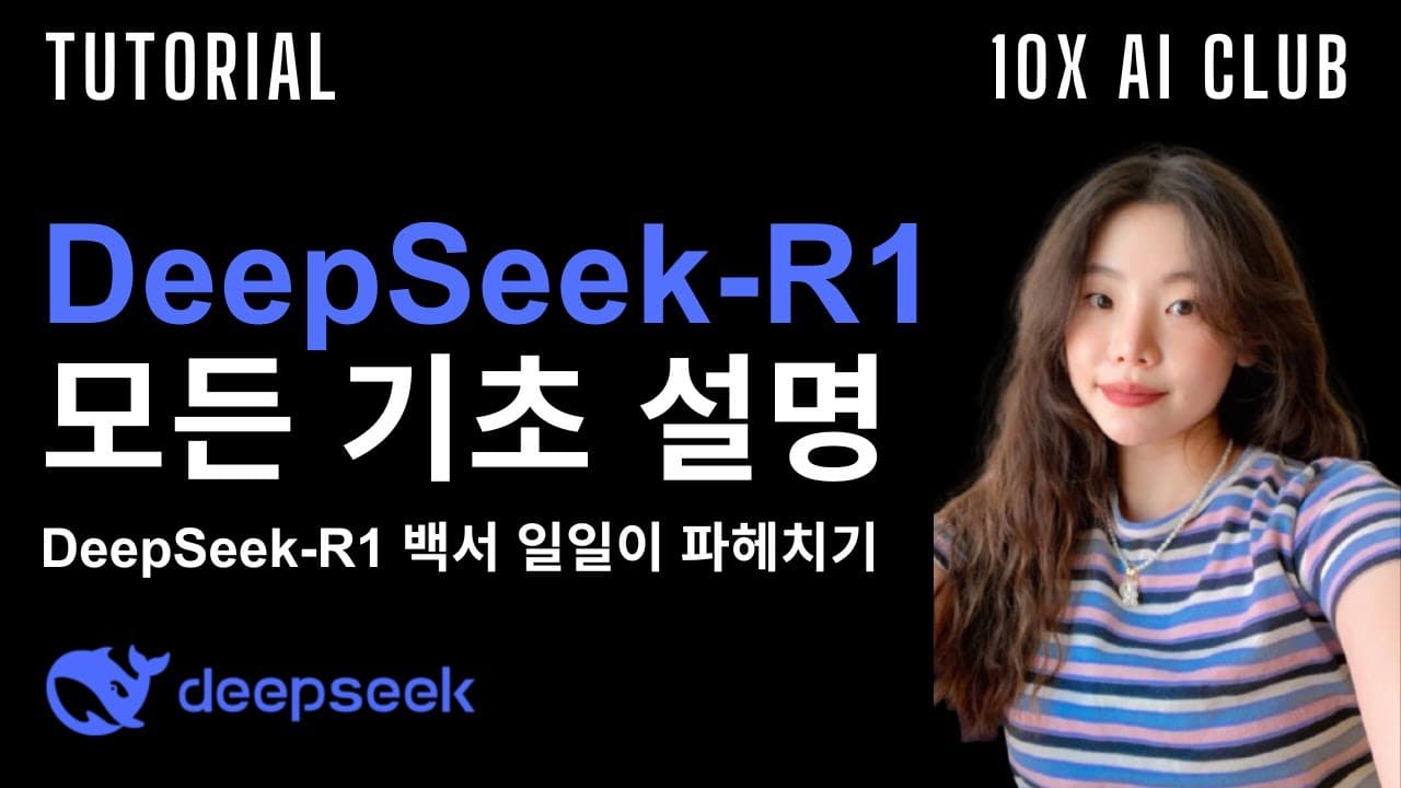 지도 학습 없이 강화학습만으로, 딥시크 R1이 추론 능력을 얻은 방법 영상 썸네일