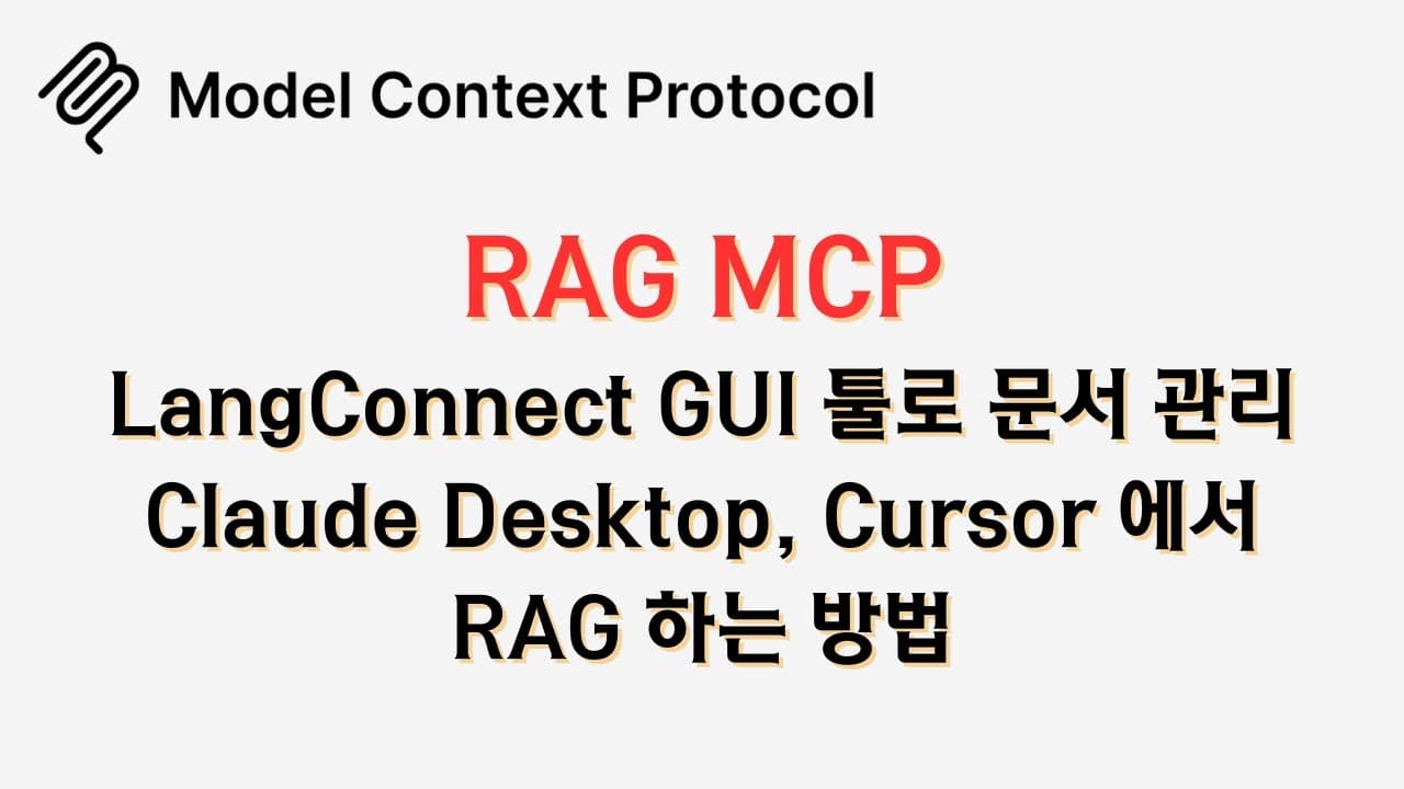 코딩 없이 만든 벡터 DB를 MCP로 감싸 클로드·커서에 붙이는 법 영상 썸네일