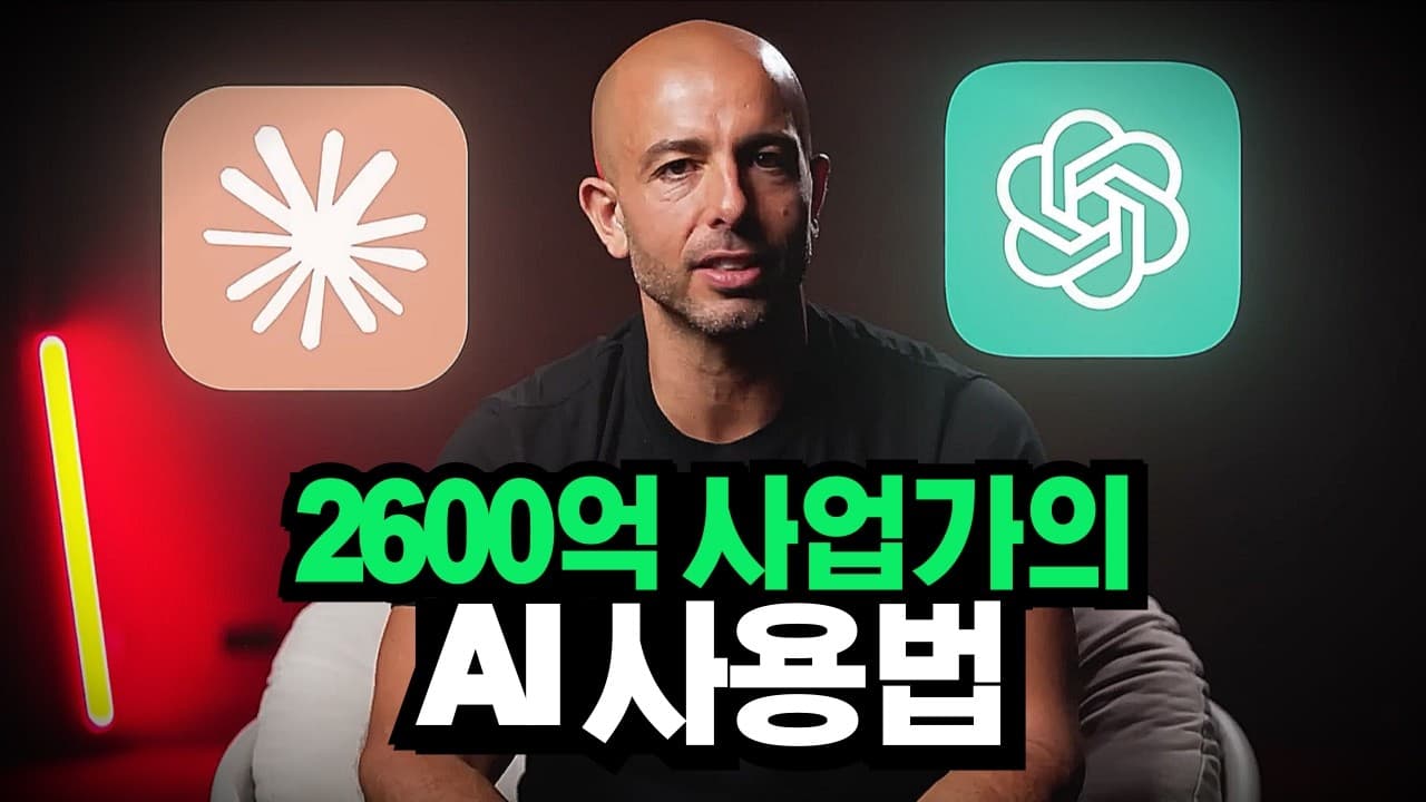 AI를 ‘검색창’이 아니라 ‘직원’으로: 사업에 심는 다섯 가지 업무 흐름 영상 썸네일