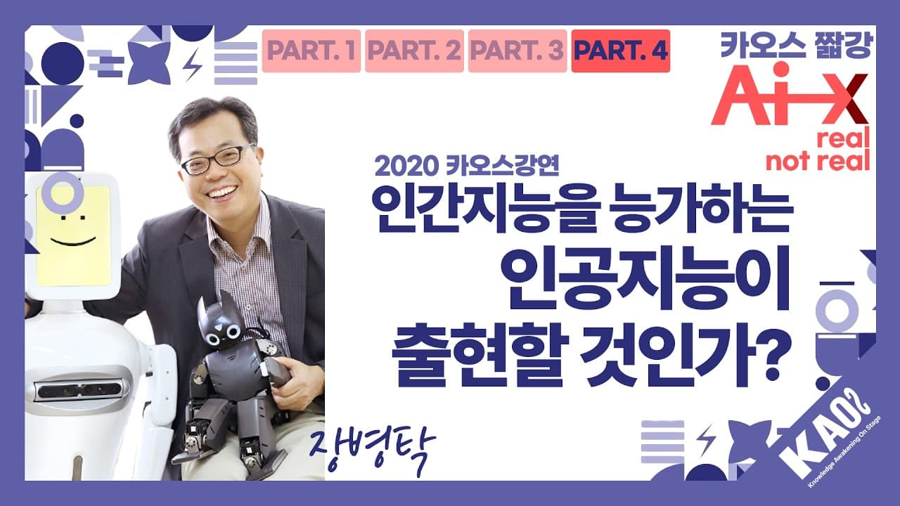 인공지능이 인간 지능을 넘어설까, 아직 남은 근본 질문 영상 썸네일