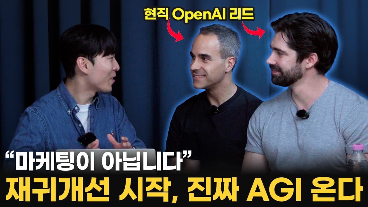 OpenAI 스타트업팀이 본 AI 네이티브 기업의 조건: '만지작거리는 사람'을 키워라 영상 썸네일