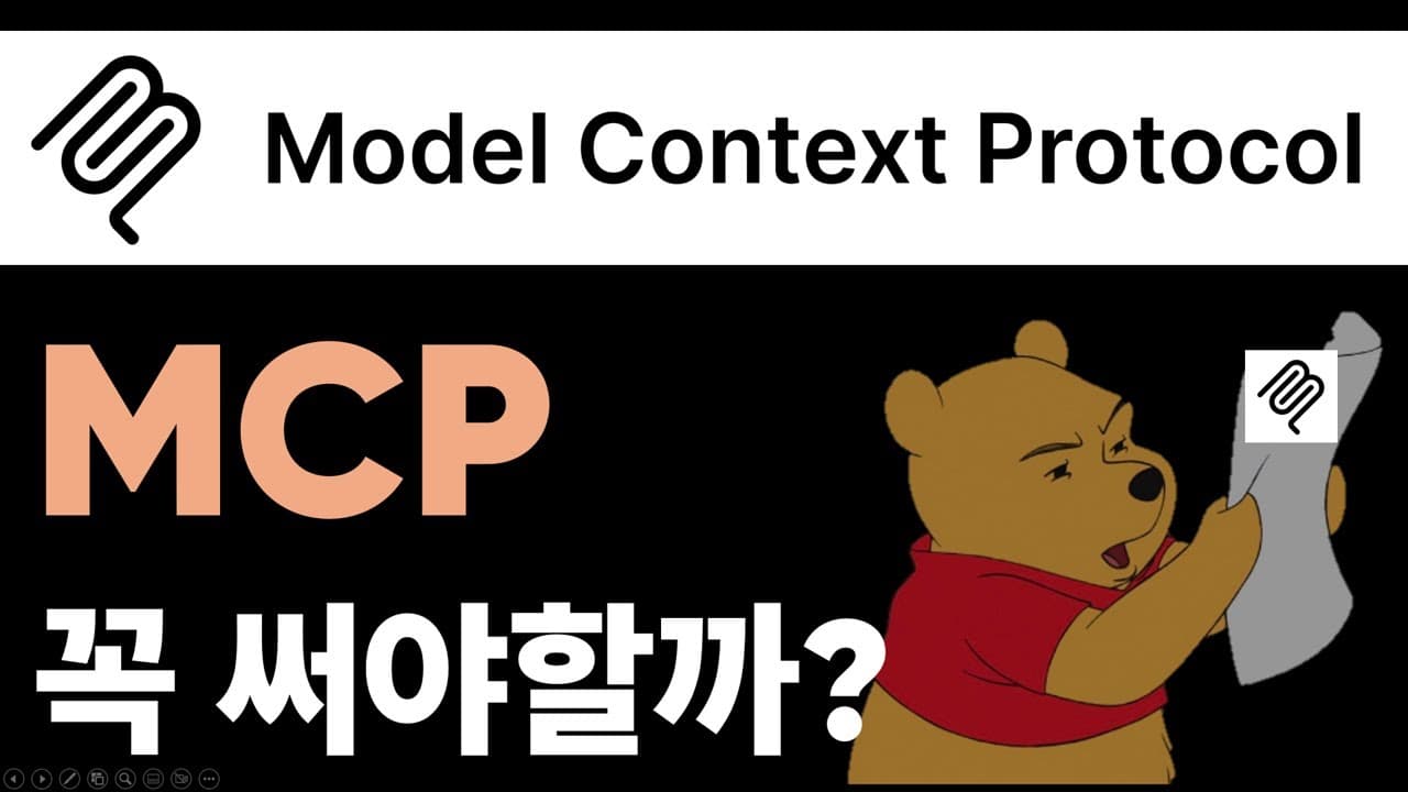 MCP 꼭 배워야 할까? 직접 붙여 본 뒤 생각이 바뀐 이유 영상 썸네일