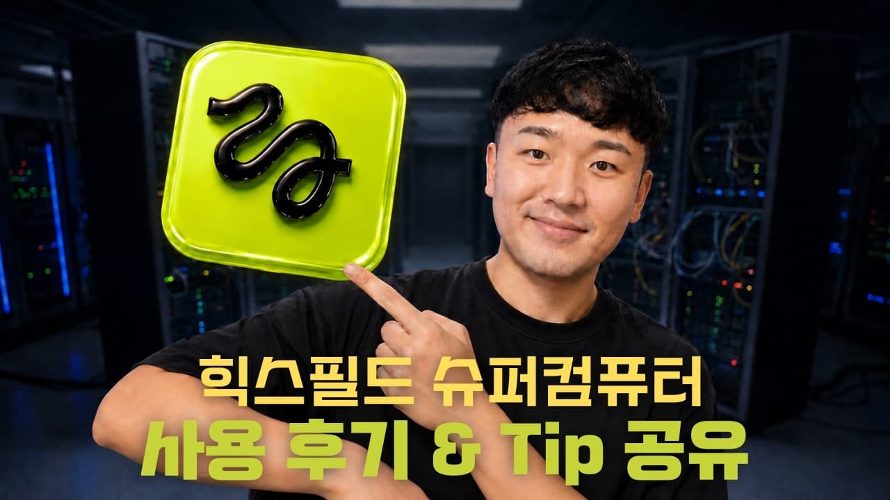 히그스필드 슈퍼컴퓨터 직접 써본 후기: 콘텐츠 제작에 강한 클라우드 멀티에이전트 영상 대표 이미지