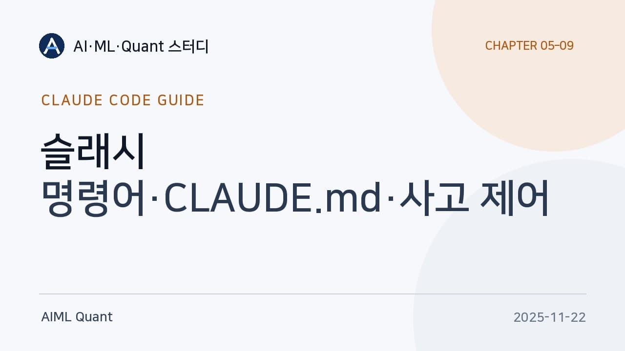 클로드 코드, 설정이 절반이다 — 스터디 발표로 정리한 명령어와 사고 강도 조절 영상 썸네일