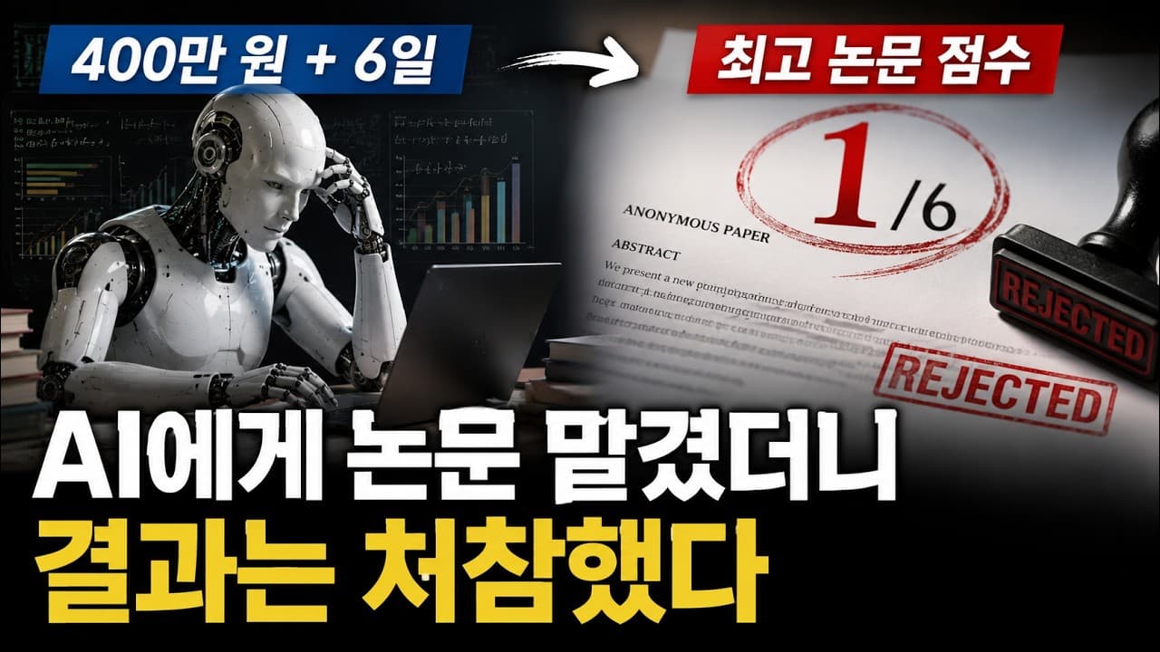 AI에게 6일과 400만 원을 주고 논문을 맡겼더니 6점 만점에 1점 영상 썸네일