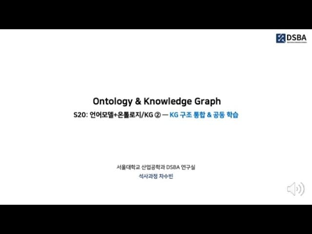 지식 그래프를 언어 모델에 심는 두 가지 길, K-BERT와 KEPLER 영상 썸네일