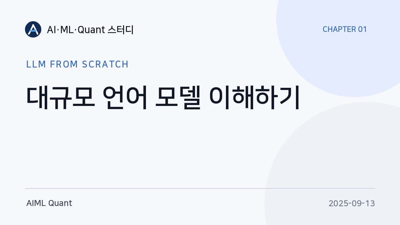 밑바닥부터 보는 대규모 언어 모델 1장 — 사전학습과 파인튜닝의 구조 영상 썸네일