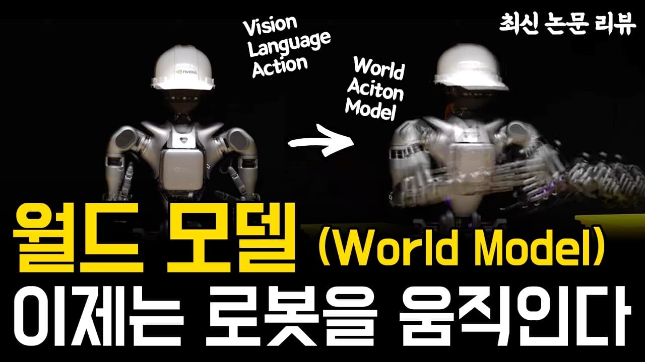 월드 모델이 로봇의 행동을 대신 고를 수 있을까: VLA 이후를 묻는 연구 다섯 편 영상 썸네일