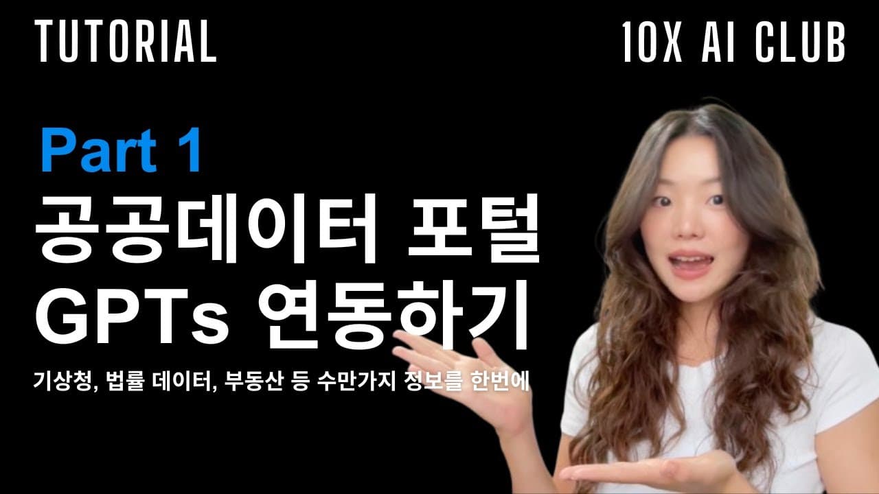공공데이터 포털 API를 GPTs에 연결하기 1편: 인증키 발급부터 서버 배포까지 영상 썸네일