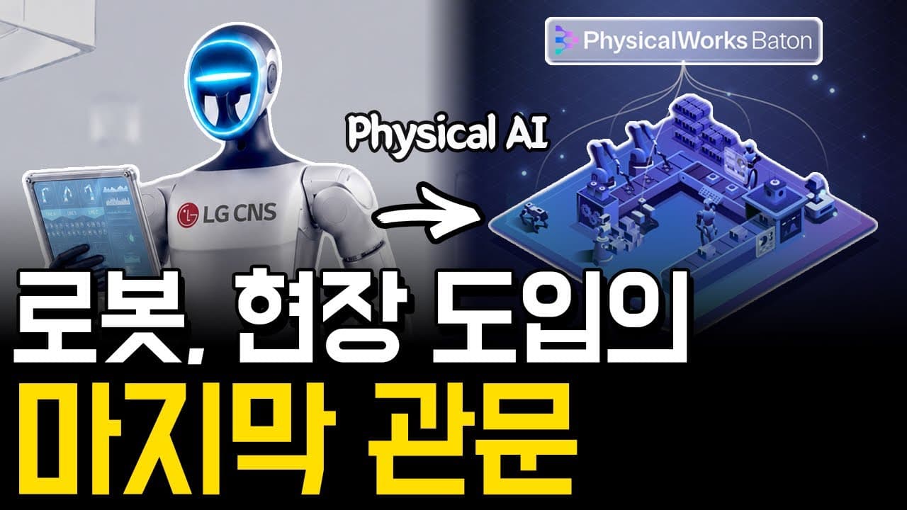 피지컬 AI 로봇은 현장에서 어떻게 운영될까: LG CNS 'PhysicalWorks 바톤' 뜯어보기 영상 썸네일