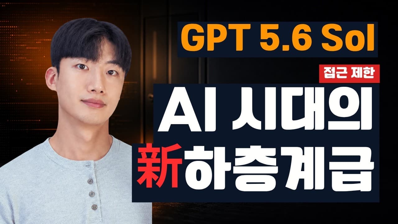최고 성능 AI 모델을 바로 못 쓰는 시대, 개발자는 무엇을 준비해야 하나 영상 썸네일