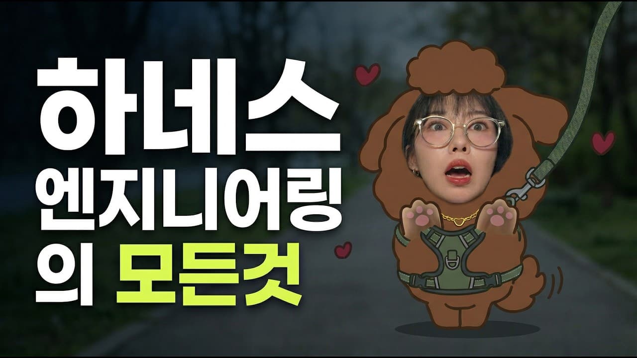 프롬프트, 컨텍스트 다음은 '하네스 엔지니어링' — AI에게 울타리를 쳐주는 법 영상 썸네일