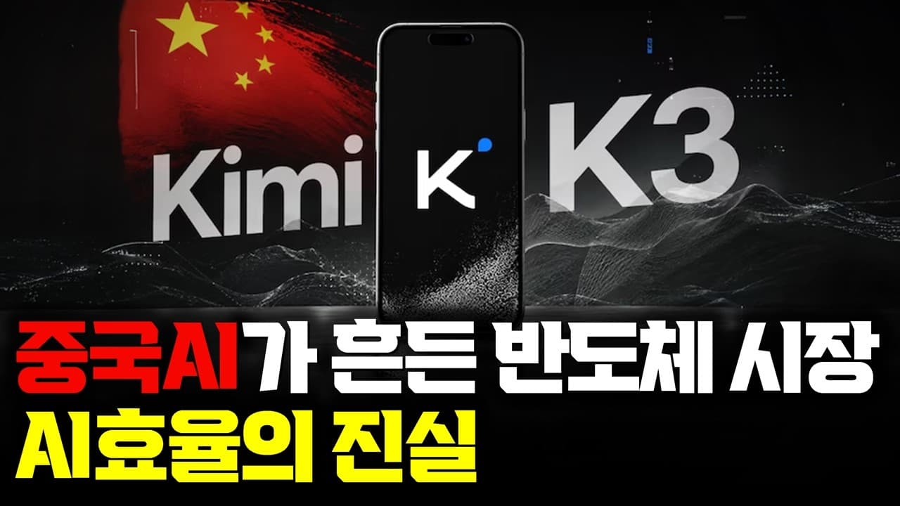 키미 K3는 정말 GPU를 덜 쓰게 만들까: 효율 좋아진 AI가 남긴 질문 영상 썸네일