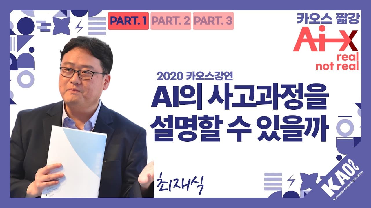 AI는 왜 그렇게 판단했나, 설명가능 인공지능이 필요한 이유 영상 썸네일