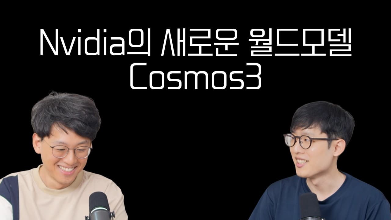 엔비디아 코스모스 3 뜯어보기: '옴니모델'은 정말 새로운 구조였나 영상 썸네일