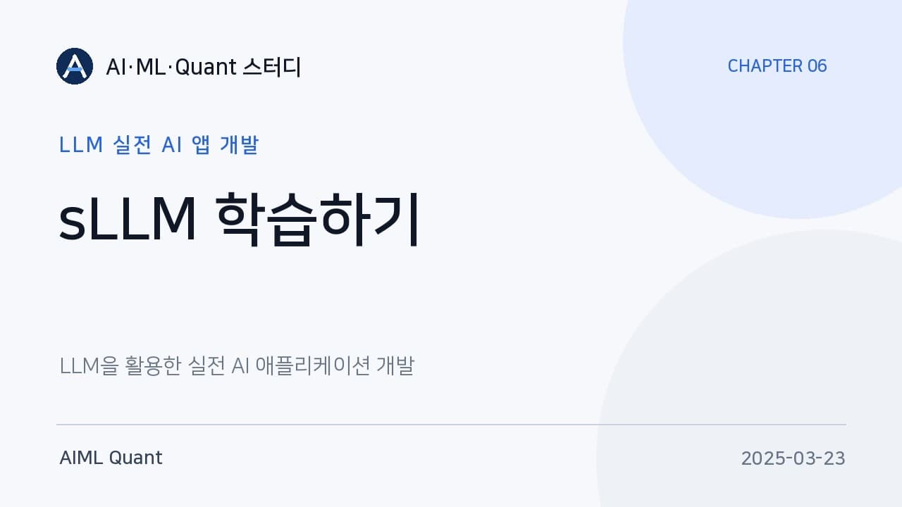 한국어 소형 LLM으로 Text-to-SQL 만들기 — 파인튜닝과 LLM 평가 파이프라인 실습기 영상 썸네일