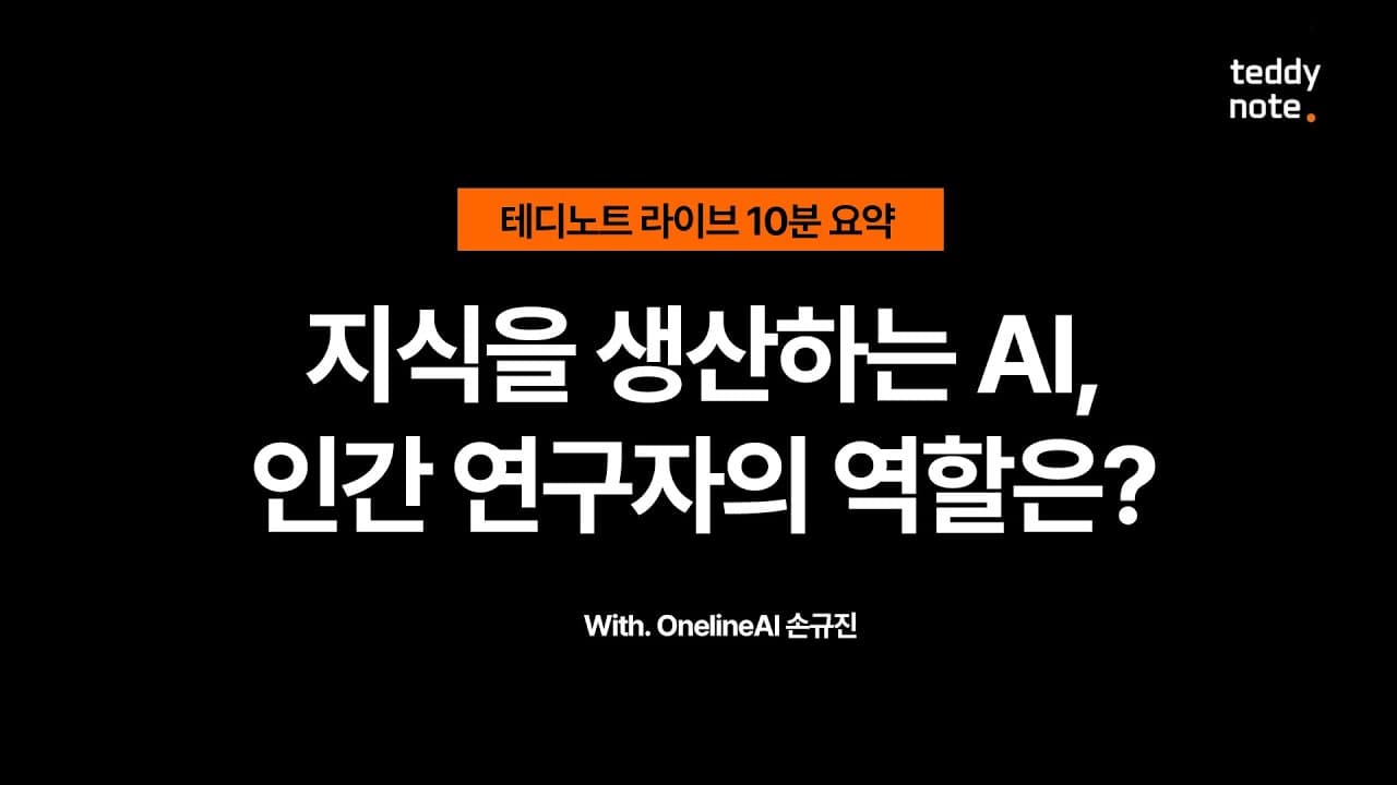AI가 가설을 세우기 시작했다면, 인간 연구자에게 남는 일은 무엇인가 영상 썸네일