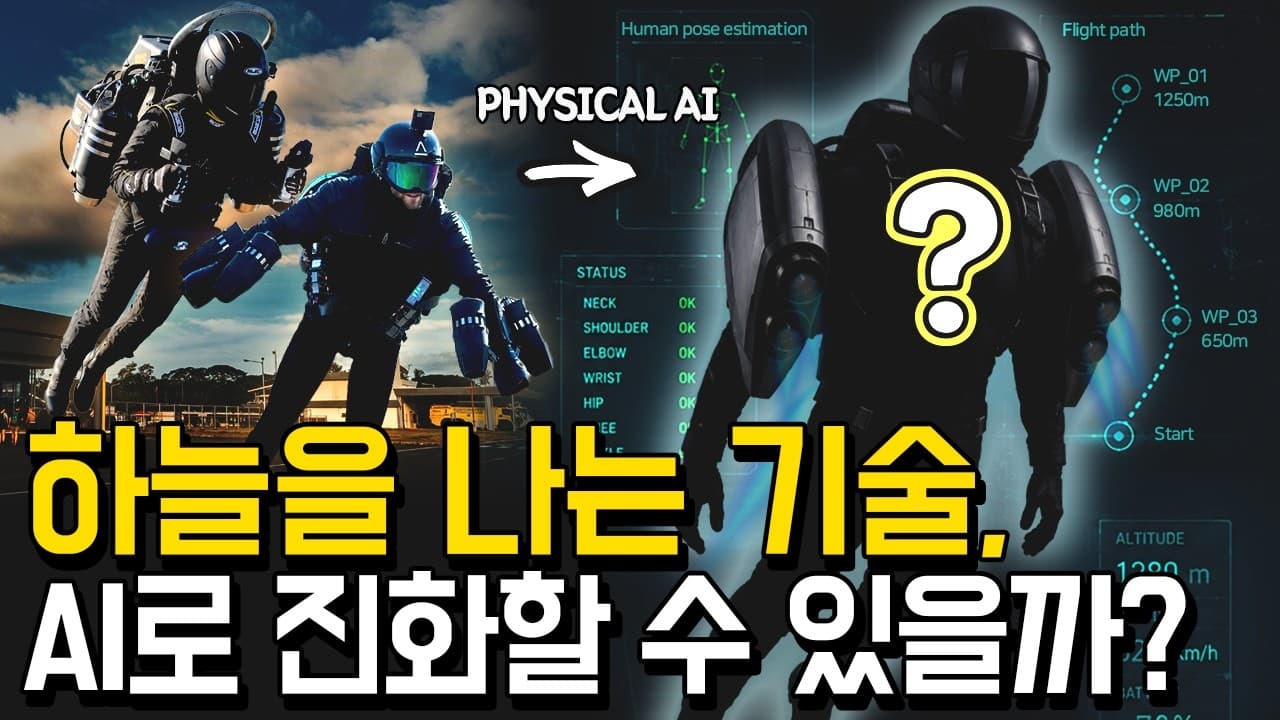 제트팩은 왜 아직 두 손을 묶어둘까 — 개인 비행에 로봇·AI 제어를 붙이면 영상 썸네일