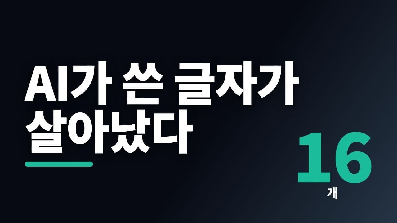 AI가 처음부터 써낸 유전체가 실제로 살아났다, 파지 설계 연구가 보여준 것 영상 썸네일