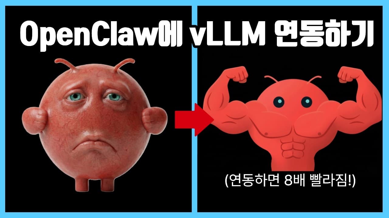 Ollama의 병목을 vLLM으로 뚫기: 로컬 LLM 서빙 전환 실습 영상 썸네일