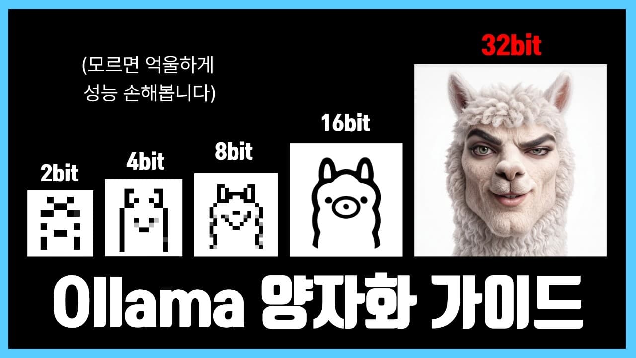 올라마는 이미 양자화를 하고 있었다 — 기본값을 그대로 두면 손해인 이유 영상 썸네일