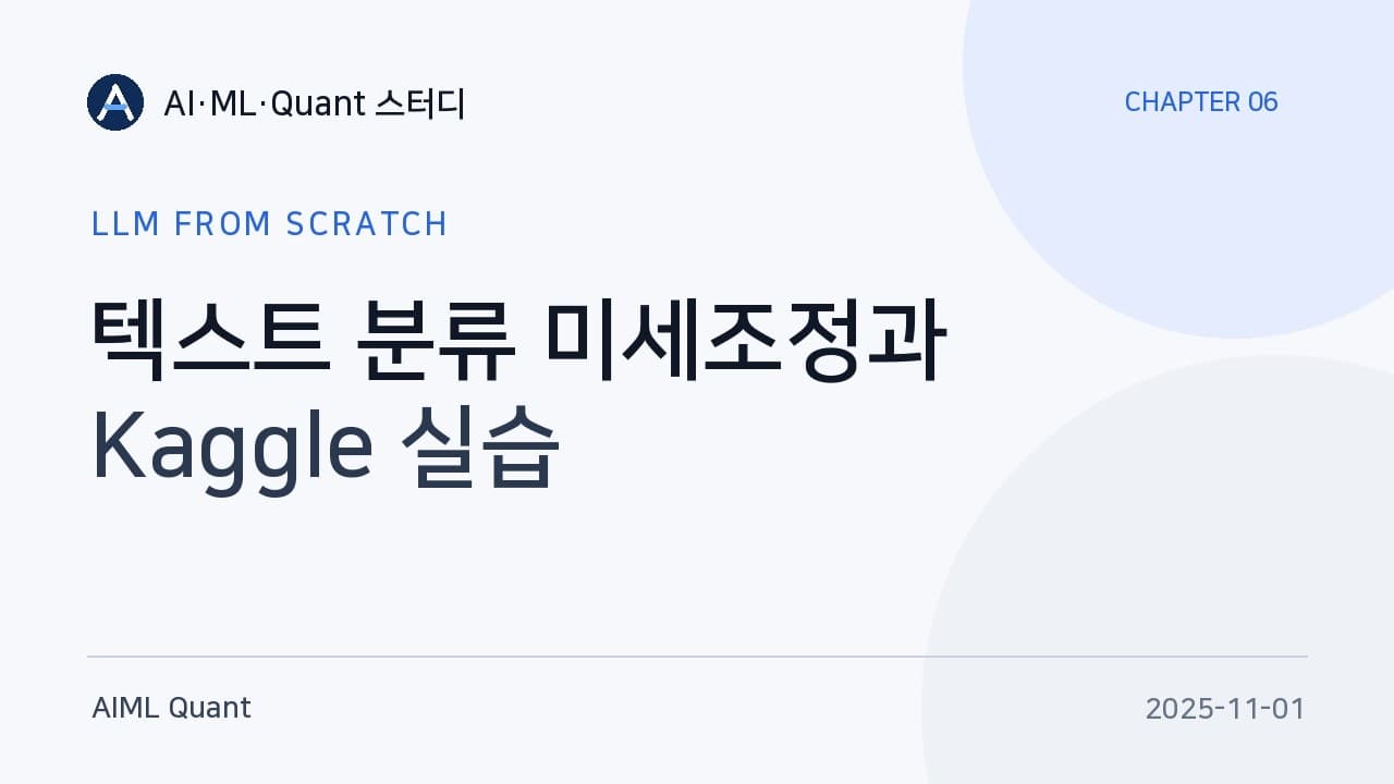 GPT-2를 스팸 분류기로: 출력 헤드만 갈아 끼우는 분류 미세조정 영상 썸네일