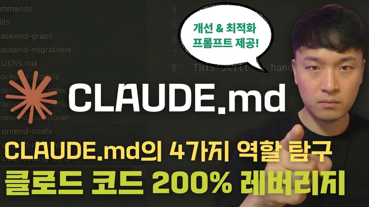 CLAUDE.md는 설정 파일이 아니다 — AI를 개발 파트너로 만드는 네 가지 역할 영상 썸네일