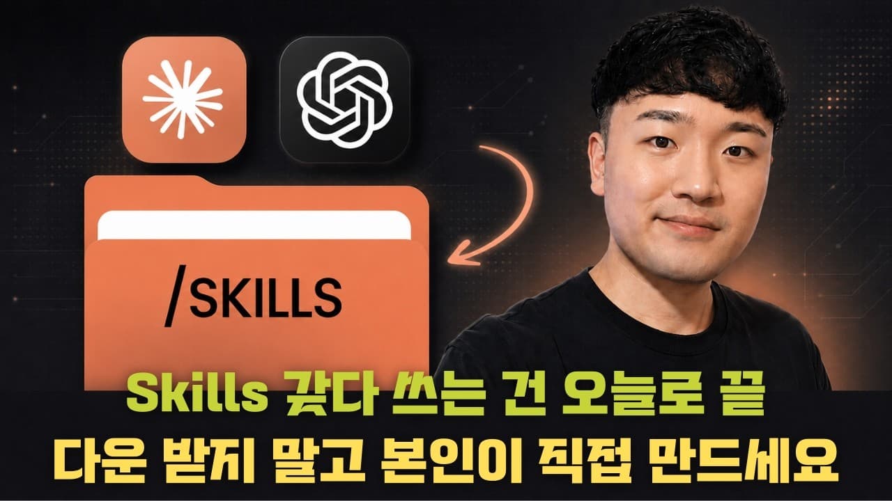 클로드 코드 ‘스킬’ 제대로 쓰기: 콘텐츠 자동화를 위한 4가지 패턴과 6가지 원칙 영상 썸네일