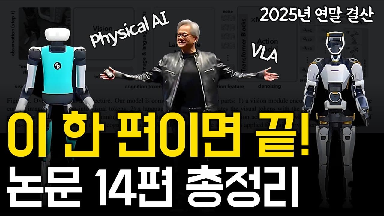 로봇이 언어처럼 세상을 배우다: 2년을 뒤바꾼 Physical AI 논문 14편 총정리 영상 썸네일