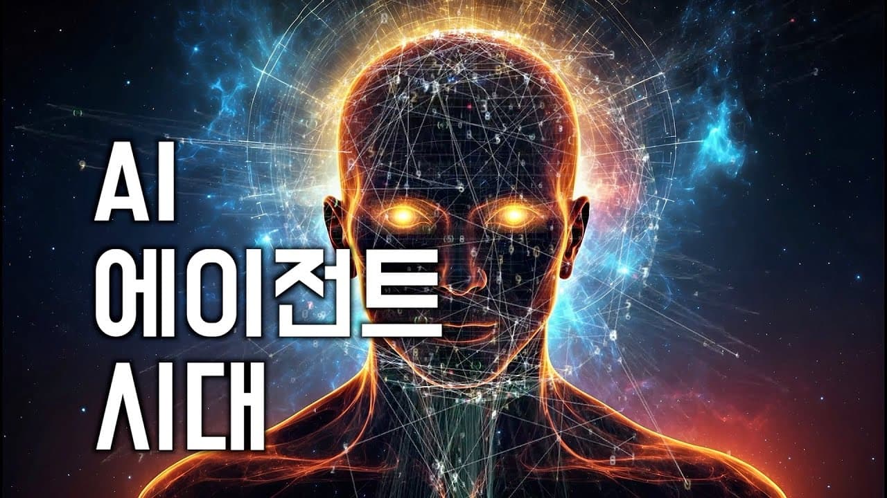 AI 에이전트는 무엇이 다른가, 구글 보고서로 짚어 본 모델·도구·오케스트레이션 영상 썸네일