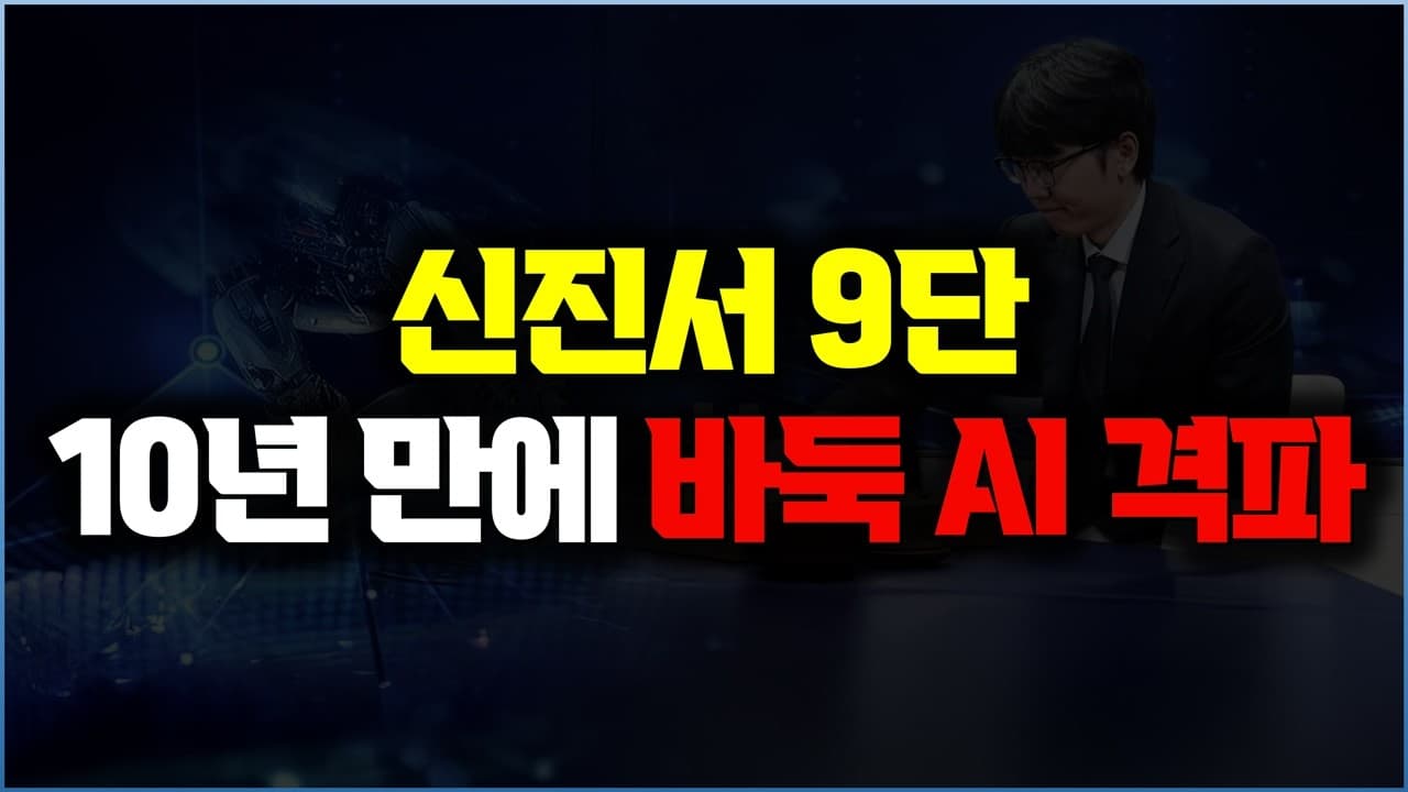 신진서 9단, 바둑 AI 카타고에 첫 승리… 두 점을 먼저 놓고 얻은 결과 영상 썸네일