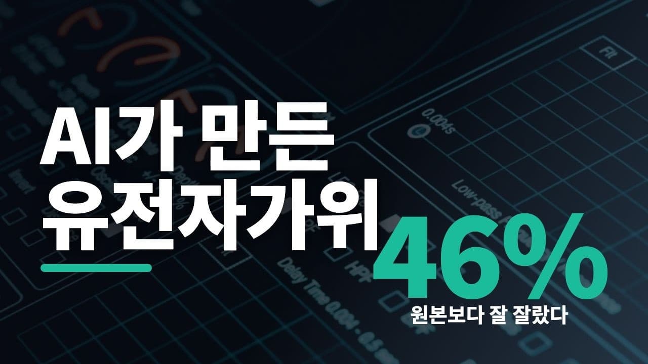 자연에 없던 유전자가위를 AI가 설계했다 — 원본보다 더 잘 자른 인공 효소 영상 썸네일