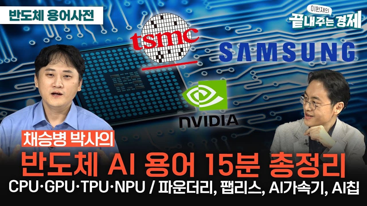 CPU·GPU·TPU·NPU는 뭐가 다를까, AI 반도체 용어 15분 정리 영상 썸네일