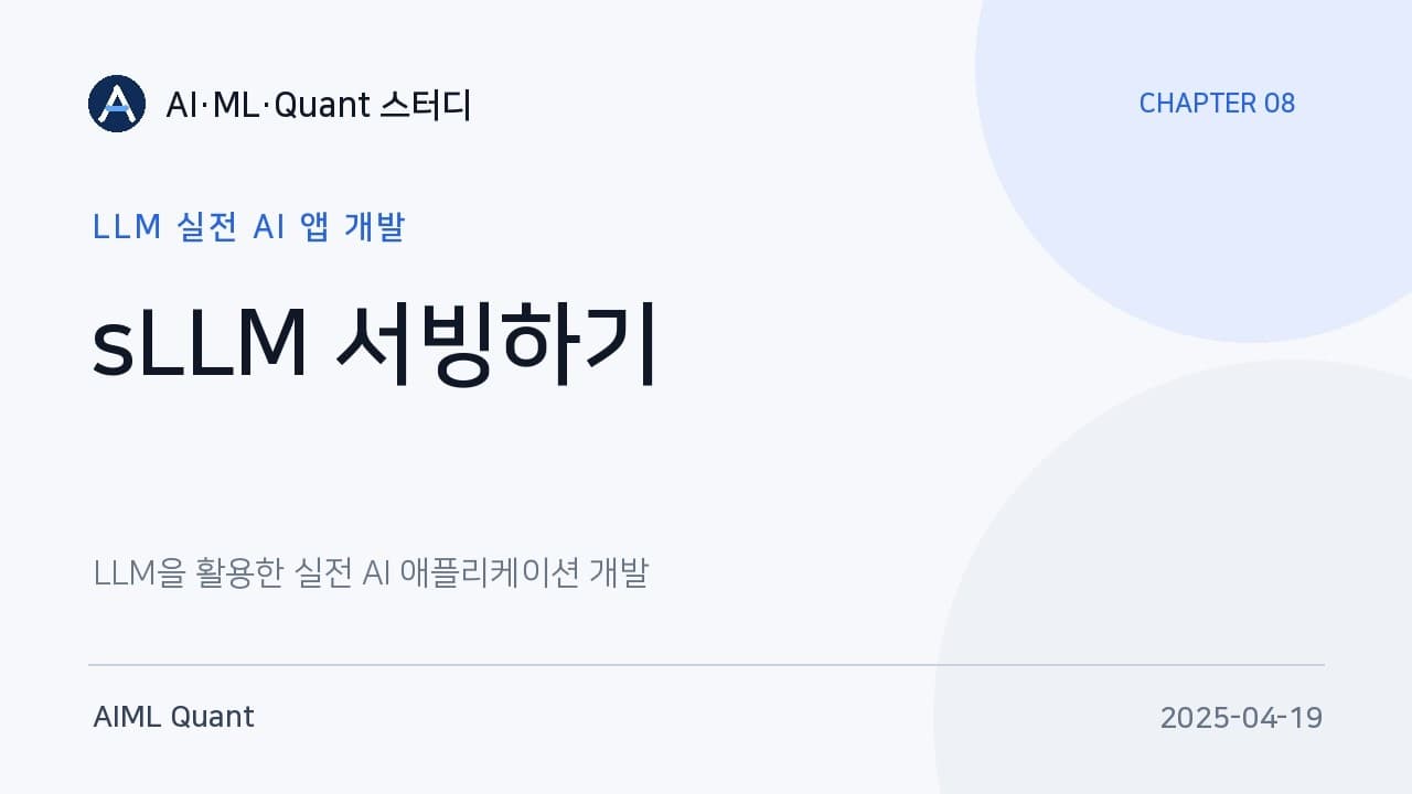 sLLM을 직접 서빙해보니, 배치 전략과 vLLM이 속도를 갈랐다 영상 썸네일