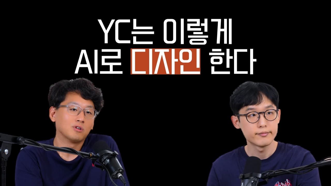 YC 디자인 총괄의 AI 디자인법을 따라 해보니: 무드보드·soul.md·6라운드 랭킹 영상 썸네일
