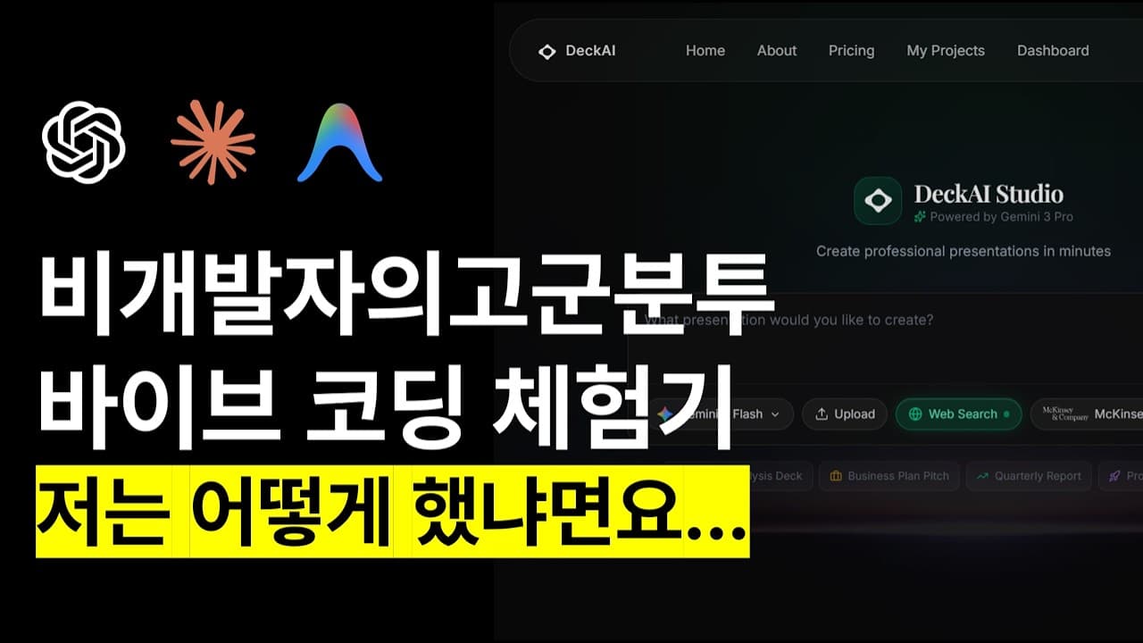 PPT 만드는 AI를 혼자 만들어보니: 바이브 코딩 4단계와 진짜 비용 영상 썸네일