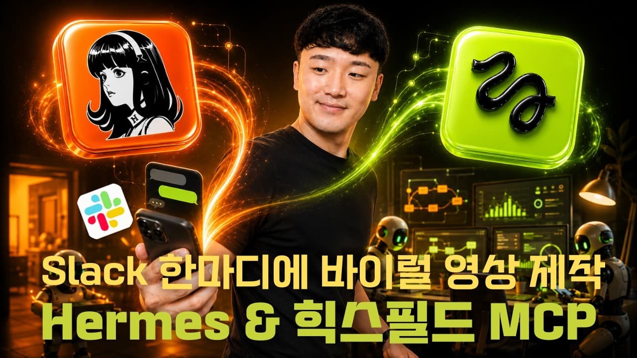 에이전트 '헤르메스'에 Higgsfield MCP를 붙여 바이럴 영상 자동 생성하기 영상 썸네일