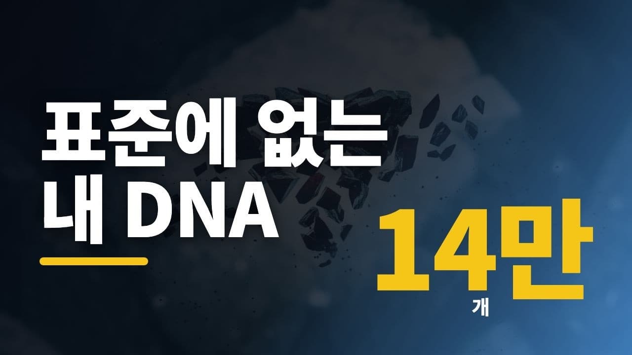 내 DNA의 14만 개 변이는 왜 '표준 유전체'에 자리가 없었나 영상 썸네일