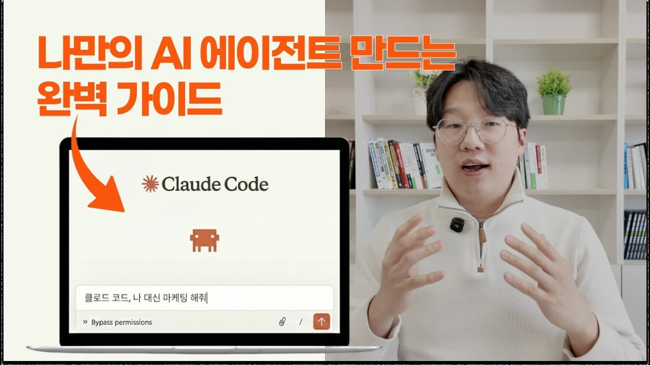 코딩 몰라도 만드는 나만의 AI 팀, 클로드 코드 5단계 활용법 영상 썸네일