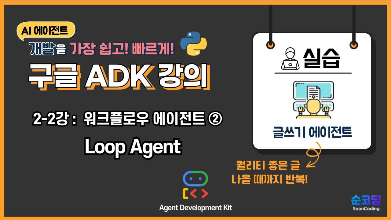 구글 ADK 루프 에이전트로 AI가 스스로 글을 고치게 만드는 법 영상 썸네일