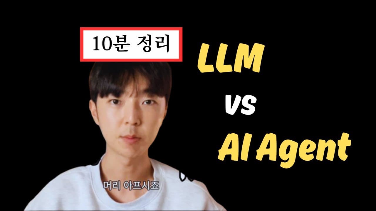 LLM, AI 워크플로우, AI 에이전트는 어떻게 다른가 영상 썸네일