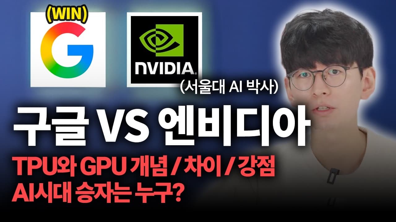 구글 TPU와 엔비디아 GPU는 무엇이 다른가, AI 반도체 경쟁의 진짜 쟁점 영상 썸네일