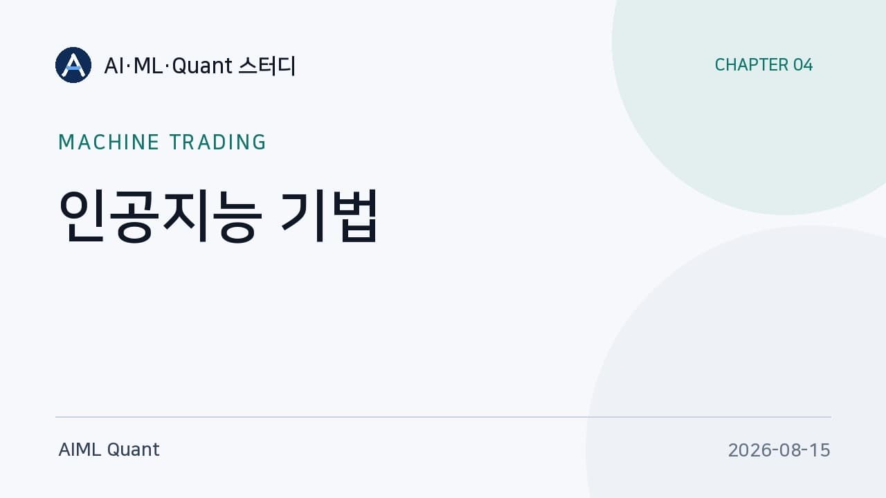 복잡한 모델이 항상 이기지 않는다 — 퀀트 스터디가 정리한 머신러닝 트레이딩의 현실 영상 썸네일