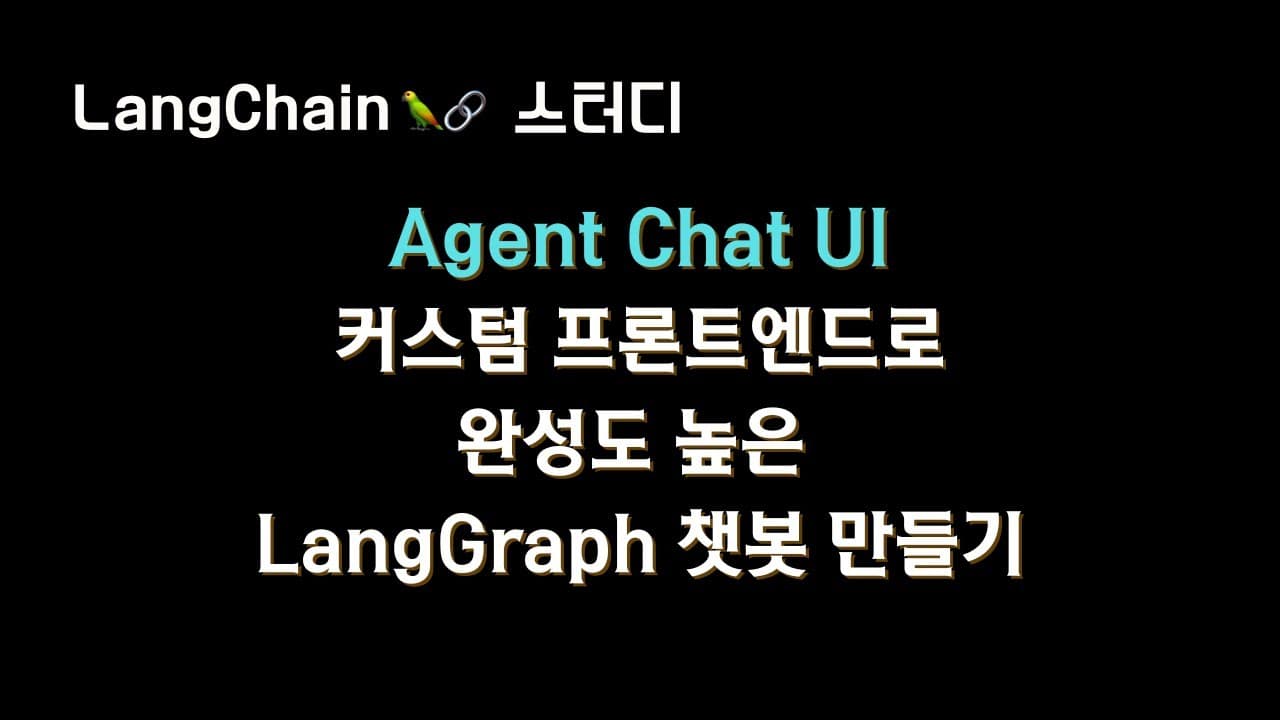 랭그래프 챗봇을 위한 커스텀 프런트엔드, 에이전트 챗 UI 활용법 영상 썸네일