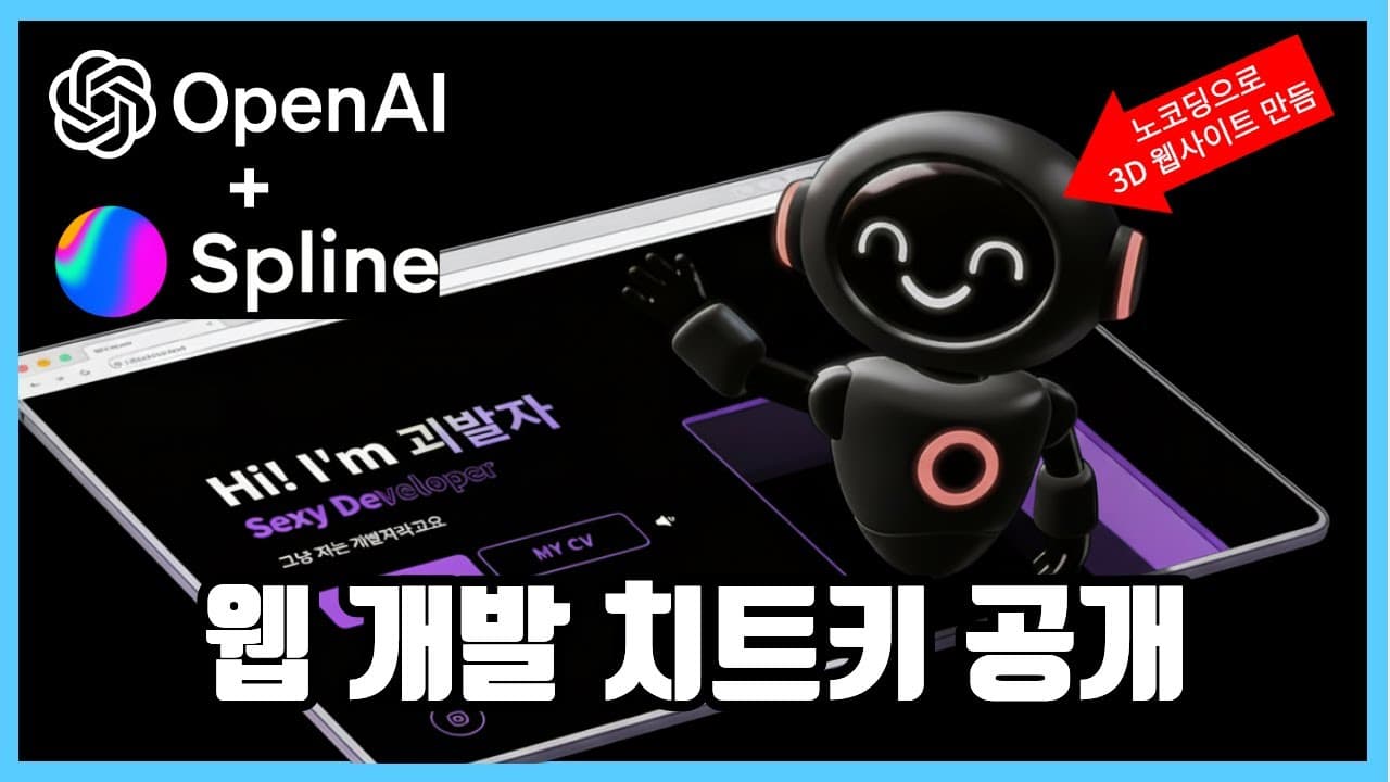 코드 없이 3D 인터랙티브 웹사이트 만들기 — Spline과 OpenAI Codex 조합 실습 영상 썸네일