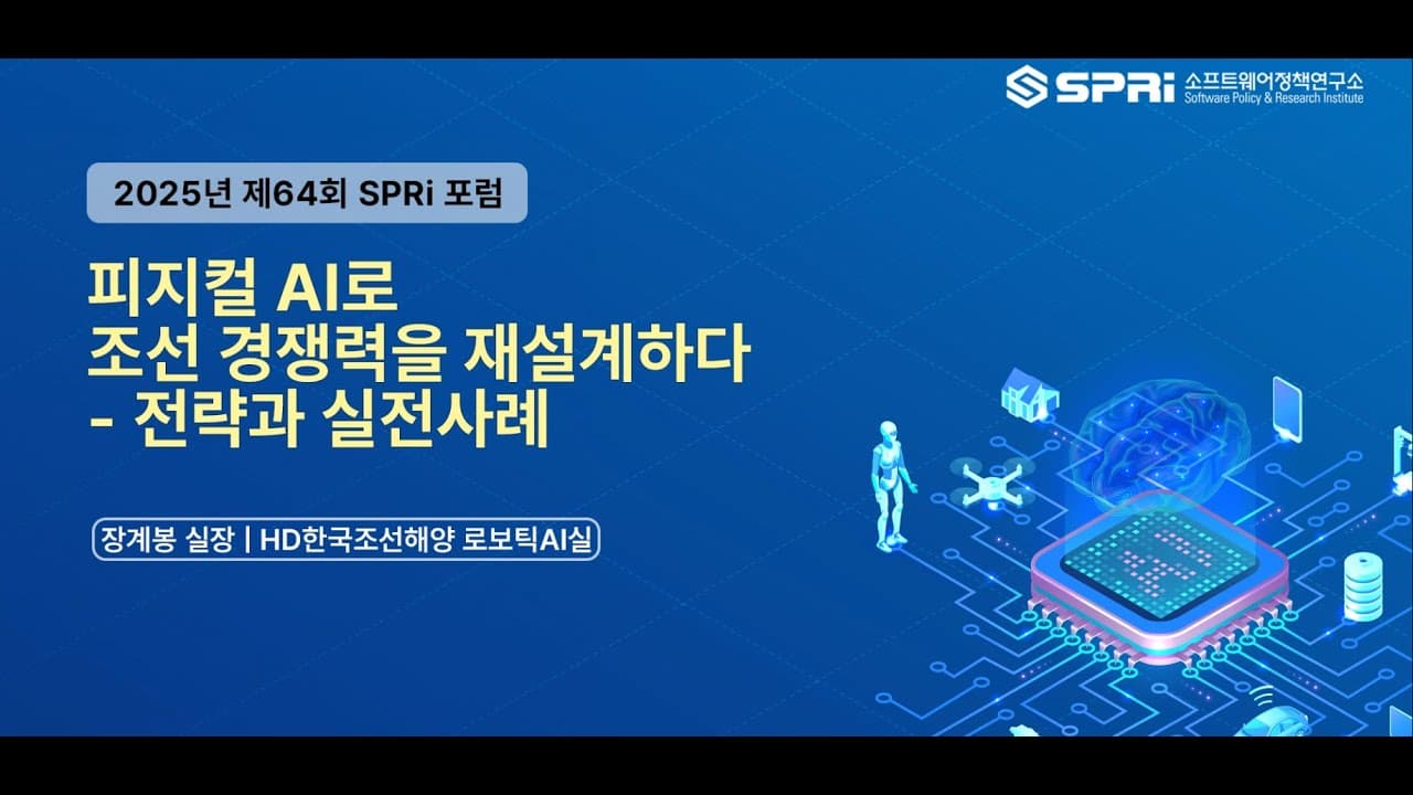 조선소 명장의 암묵지를 로봇에게, 제조 현장이 본 피지컬 AI 영상 썸네일