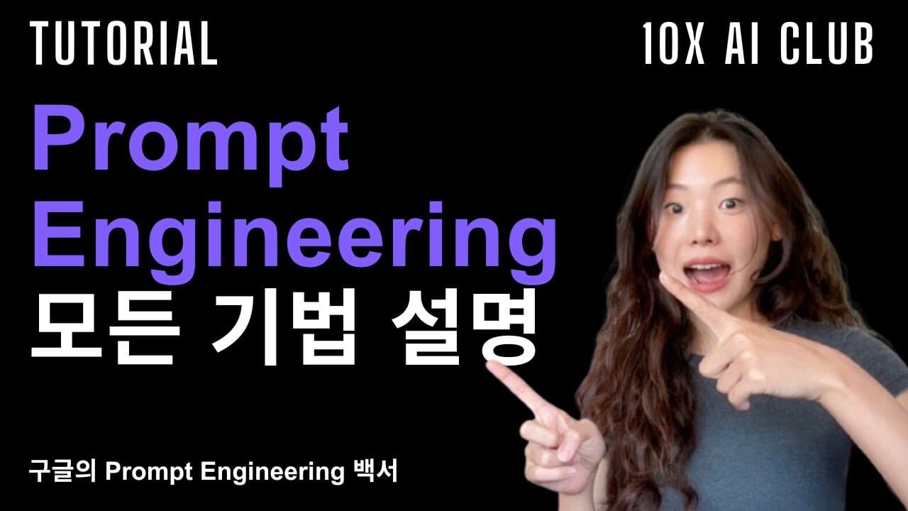 구글 프롬프트 엔지니어링 백서 정리: 온도와 Top-K부터 ReAct까지 영상 썸네일