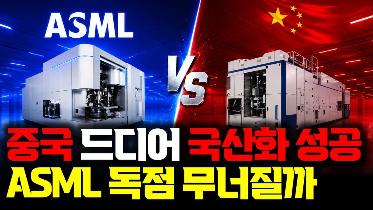 중국이 만든 이머전 DUV, ASML 독점을 흔들 수 있을까 영상 썸네일